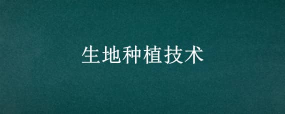 生地种植技术（生地种植技术及亩收益热热参1）