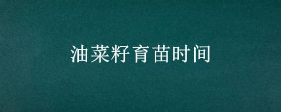 油菜几月份播种（油菜几月份播种几月天花）