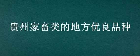 贵州家畜类的地方优良品种