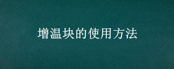 增温块的使用方法