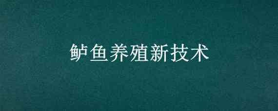 鲈鱼养殖新技术