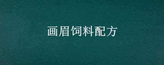 画眉饲料配方