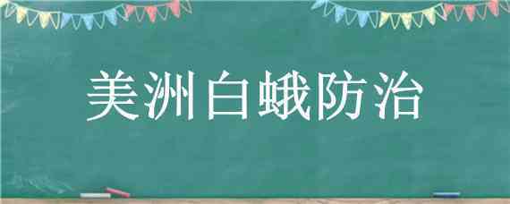 美洲白蛾防治 美洲白蛾防治技术