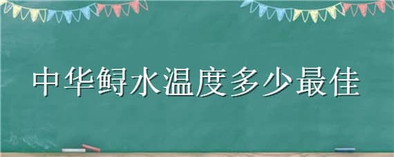 中华鲟水温度多少最佳 中华鲟适合多少度水温