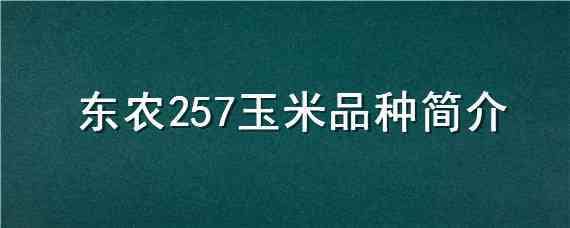 东农257玉米品种简介（东农266玉米新品种介绍）