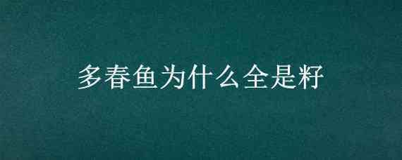 多春鱼为什么全是籽