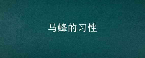 马蜂的习性 马蜂的生长环境