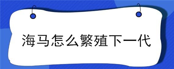 海马怎么繁殖下一代