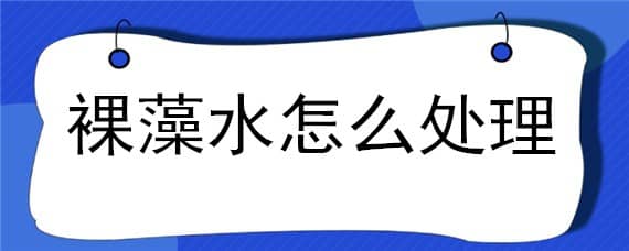 裸藻水怎么处理 水产裸藻处理