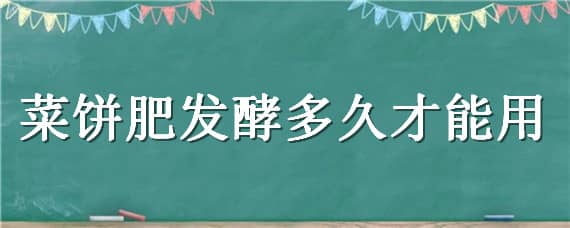 菜饼肥发酵多久才能用