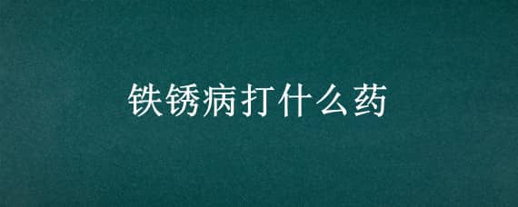 铁锈病打什么药