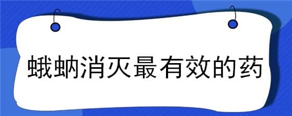 蛾蚋消灭最有效的药（蛾蠓消灭用什么农药）