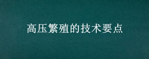 高压繁殖的技术要点（小叶女贞高压繁殖的技术要点）