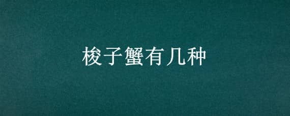 梭子蟹有几种 梭子蟹有几种吃法