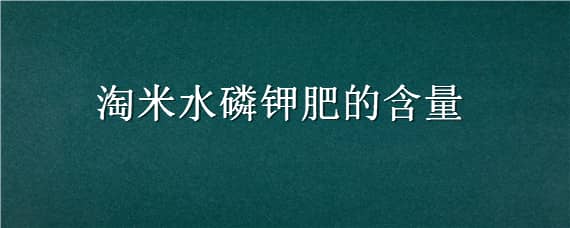 淘米水磷钾肥的含量 淘米水肥料的含量