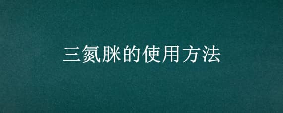 三氮脒的使用方法