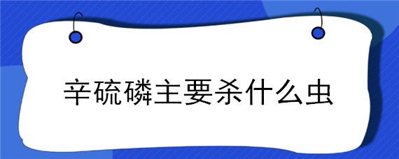 辛硫磷主要杀什么虫 甲维辛硫磷主要杀什么虫