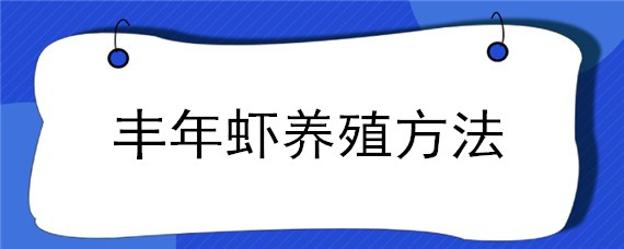 丰年虾养殖方法（丰年虾养殖及繁殖方法）