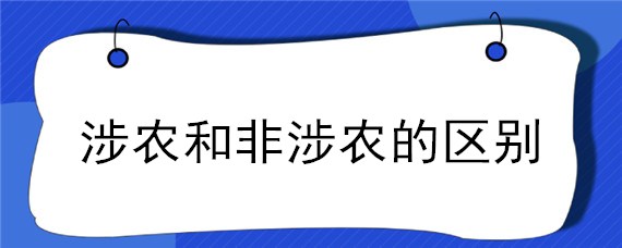 涉农和非涉农的区别 什么是涉农和非涉农