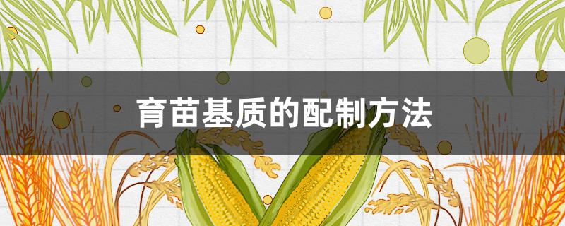育苗基质的配制方法