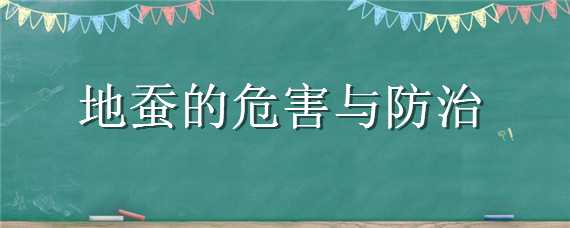 地蚕的危害与防治 地蚕对植物有危害吗