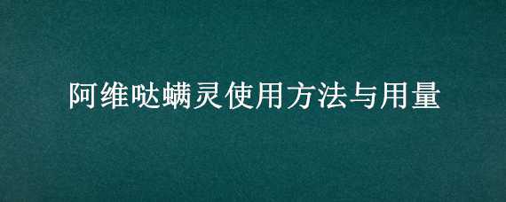 阿维哒螨灵使用方法与用量