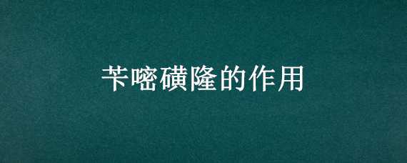 苄嘧磺隆的作用 苄嘧磺隆的作用机理