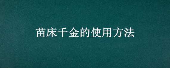 苗床千金的使用方法 千金苗床使用技术