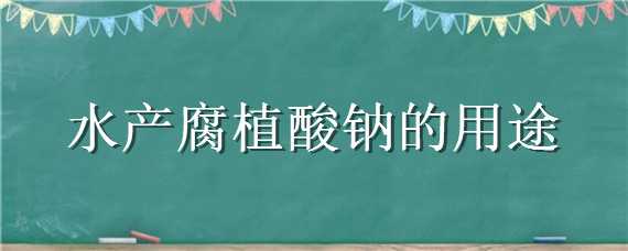 水产腐植酸钠的用途 水产腐植酸钠使用方法