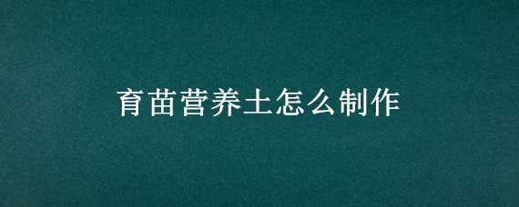 育苗营养土怎么制作