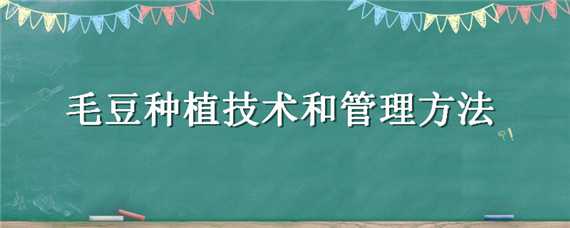 毛豆种植技术和管理方法