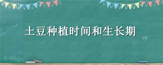 土豆种植时间和生长期