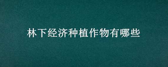 林下经济种植作物有哪些