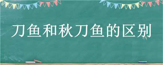 刀鱼和秋刀鱼的区别（跟秋刀鱼差不多的鱼是什么）