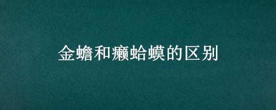 金蟾和癞蛤蟆的区别（金蟾和蛤蟆有何区别）