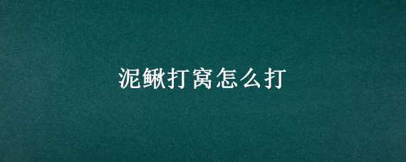 泥鳅打窝怎么打 泥鳅打窝怎么打的