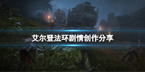 艾尔登法环剧情怎么样 剧情创作分享