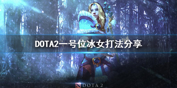 DOTA2一号位冰女怎么打 DOTA2一号位冰女打法分享