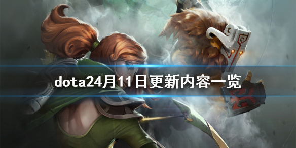 dota24月11日更新了什么 dota24月11日更新内容一览