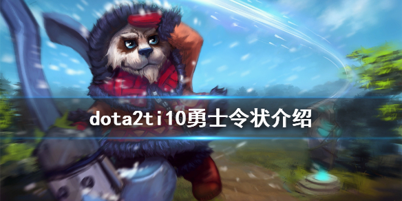 dota2ti10勇士令状介绍 dota2ti10勇士令状有什么内容 不朽宝藏1