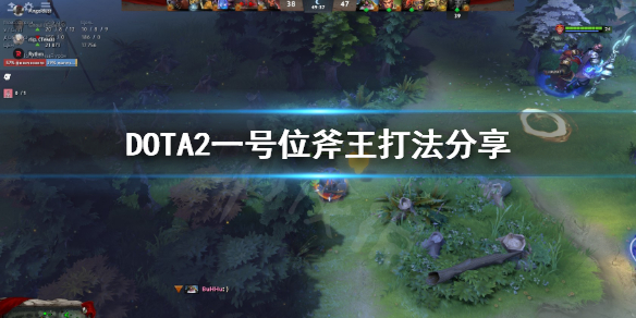 DOTA2一号位斧王怎么打 DOTA2一号位斧王打法分享