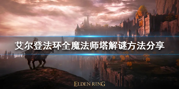 艾尔登法环魔法师塔如何解谜 艾尔登法环攻略