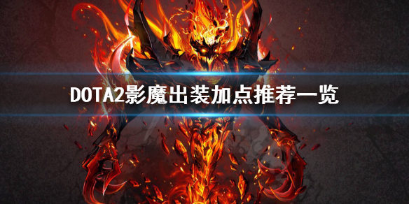 DOTA2影魔怎么玩 DOTA2影魔出装加点推荐一览