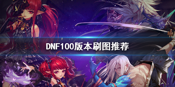 DNF100版本刷什么图 DNF100版本刷图推荐