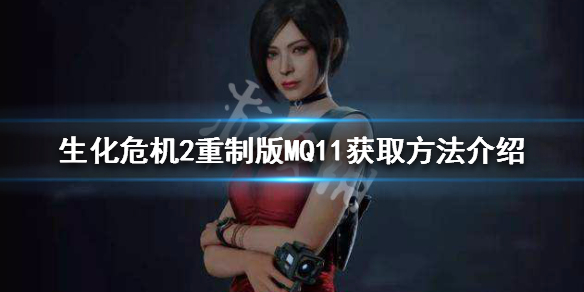 生化危机2重制版Magnum怎么获得 MQ11获取方法介绍_网