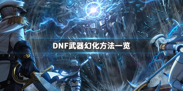 DNF武器幻化怎么弄 dnf武器幻化怎么弄 教程