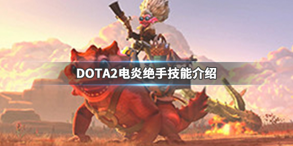 DOTA2电炎绝手什么时候出（dota1电炎绝手）