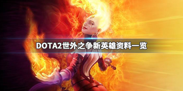 DOTA2虚无之灵多久出 DOTA2新英雄虚无之灵