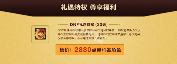 DNF礼遇特权第四季怎么完成 DNF礼遇特权奖励一览_网