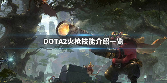 DOTA2狙击手技能加点推荐 DOTA2火枪技能介绍一览